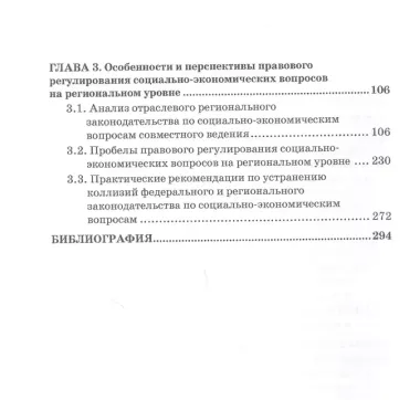 Гармонизация федерального и регионального законодательства в сфере совместного ведения по социально-экономическим вопросам. Монография