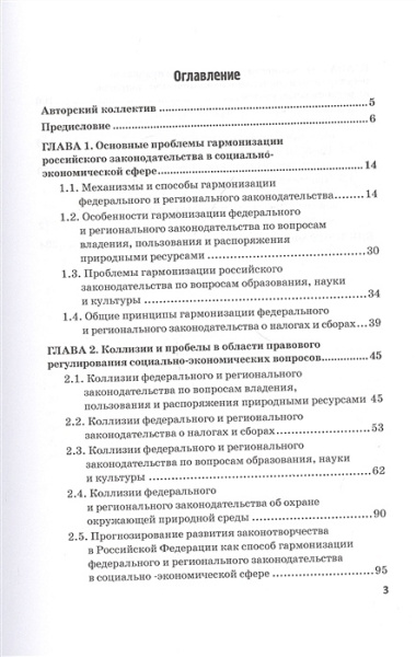 Гармонизация федерального и регионального законодательства в сфере совместного ведения по социально-экономическим вопросам. Монография