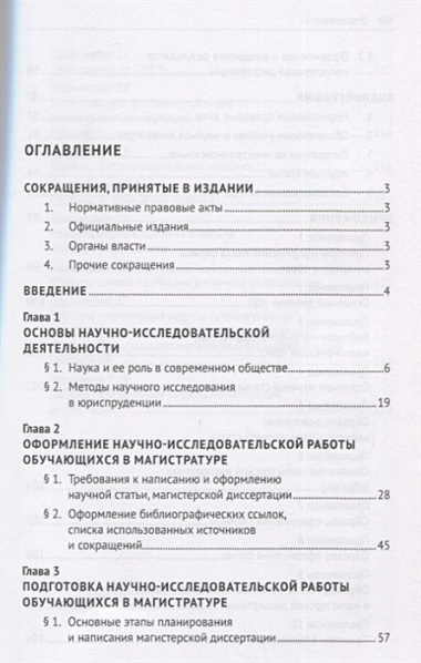 Научно-исследовательская работа обучающихся в магистратуре по проблематике предпринимательского и корпоративного права. Учебное пособие