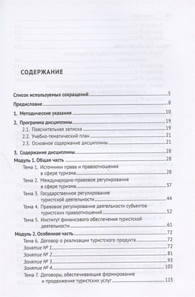 Правовое регулирование туристской деятельности. Практикум. Учебное пособие