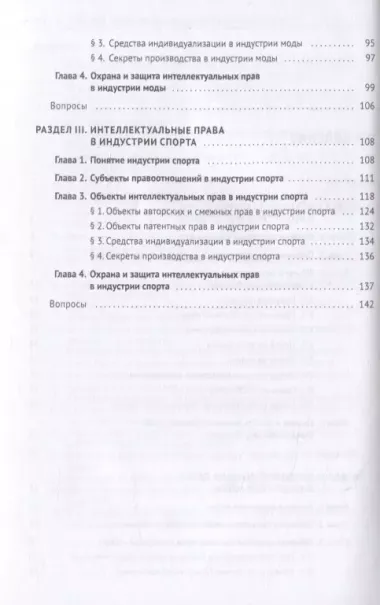 Интеллектуальная собственность в шоу-бизнесе, моде и спорте. Учебное пособие