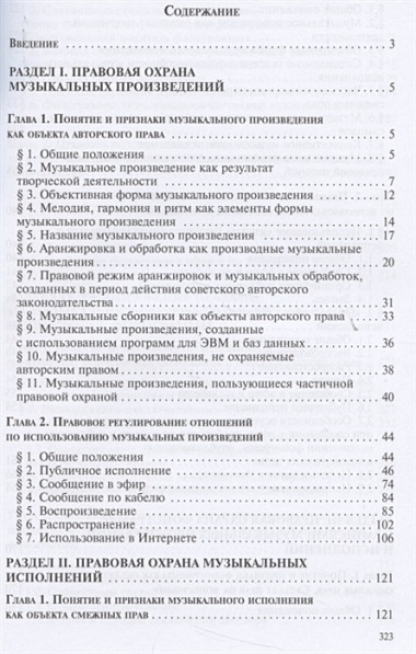 Авторские и смежные права в музыке: монография