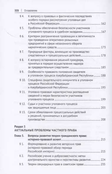 Частноправовые и публично-правовые проблемы современной юриспруденции. Монография