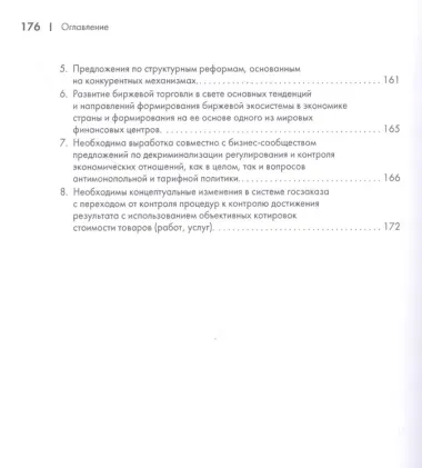 О конкуренции и регулировании: теория, история, практика, перспективы