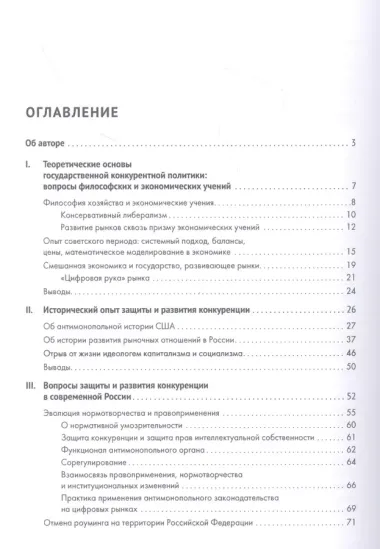 О конкуренции и регулировании: теория, история, практика, перспективы