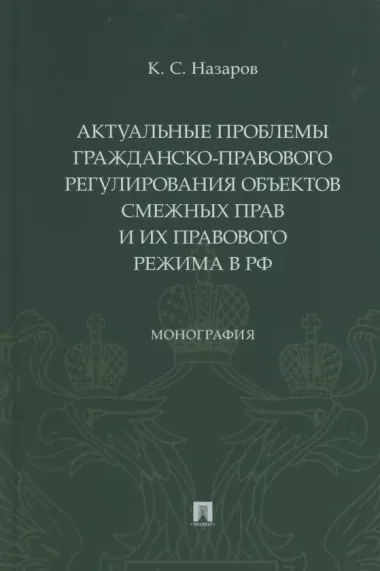 Актуальные проблемы гражданско-правового регулирования объектов смежных прав и их правового режима в Российской Федерации