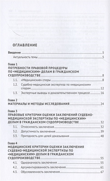 Критерии обоснованности заключения судебно-медицинской экспертизы по «медицинским» делам в гражданском процессе. Монография