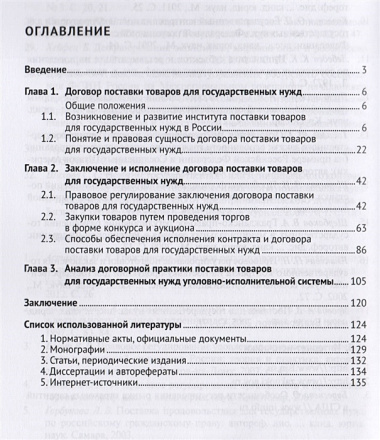 Договор поставки товаров для государственных нужд. Монография.