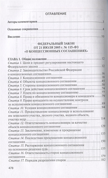 Практический комментарий к Федеральному закону "О концессионных соглашениях" (постатейное обобщение арбитражной практики)