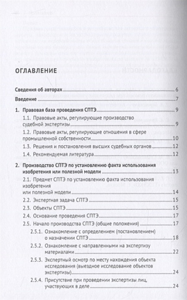 Судебная патентно-техническая экспертиза по установлению факта использования изобретения или полезной модели. Учебно-методическое пособие