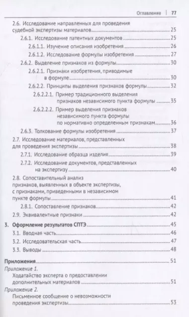 Судебная патентно-техническая экспертиза по установлению факта использования изобретения или полезной модели. Учебно-методическое пособие