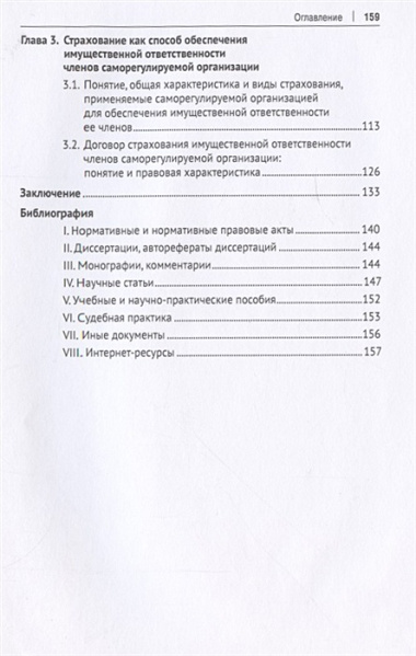 Способы обеспечения имущественной ответственности членов саморегулируемых организаций. Монография.-М.:Проспект,2022.