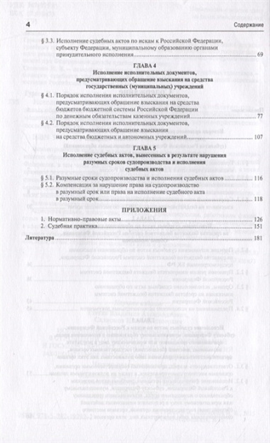 Исполнение исполнительных документов в отн. публ.-прав. обр. и гос. (муниц.) учр. (Гуреев)