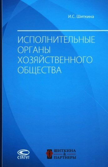 Исполнительные органы хозяйственного общества: монография