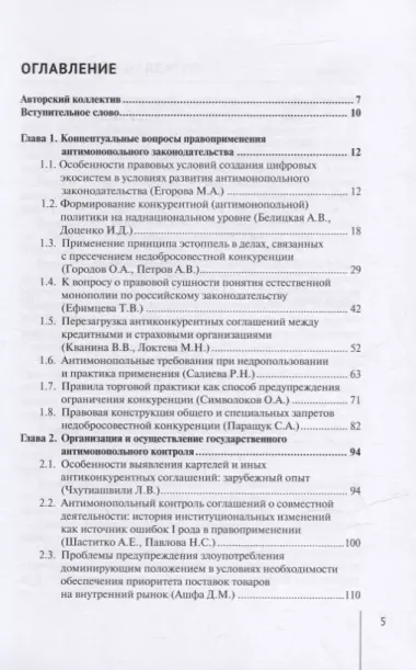 Современные проблемы развития российского и зарубежного конкурентного права: монография