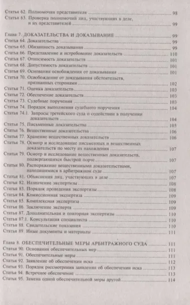 Арбитражный процессуальный кодекс Российской Федерации. Комментарий к последним изменениям