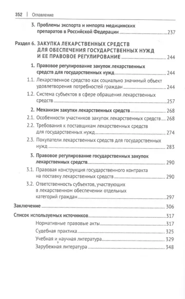 Особенности правового регулирования некоторых актуальных вопросов защиты прав потребителей медицинских услуг. Монография