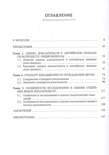 Оценка доказательств в английском гражданском процессе. Монография