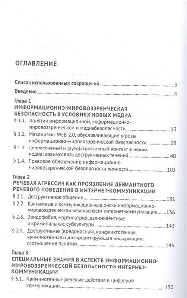 Информационно-мировоззренческая безопасность в интернет-медиа. Монография