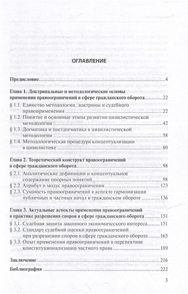 Правоограничения в сфере гражданского оборота: доктрина, теория, судебная практика