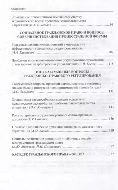 Социальное гражданское право в его основополагающих институтах: коллективная монография