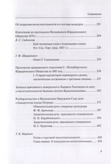 Научные труды по несостоятельности (банкротству).1880–1900. Том IV: практика правоприменения