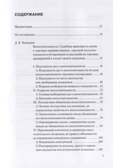 Научные труды по несостоятельности (банкротству).1880–1900. Том IV: практика правоприменения