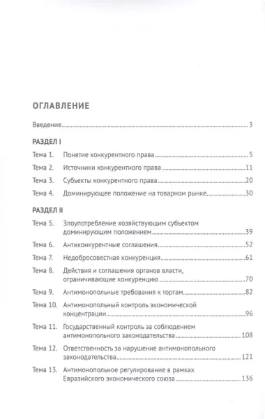 Конкурентное право России. Практикум. 2-е издание