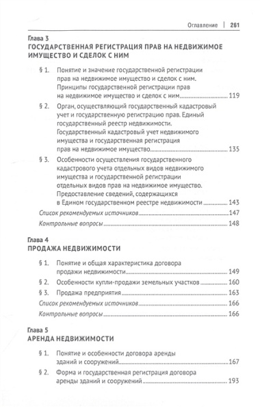 Проблемы правового регулирования оборота недвижимости