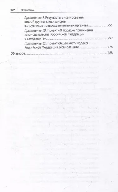 Институт самозащиты по законодательству России: доктрина, практика, техника: монография