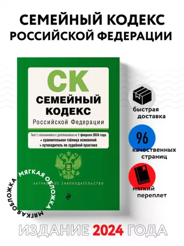 Семейный кодекс РФ. В ред. на 01.02.24 с табл. изм. и указ. суд. практ. / СК РФ