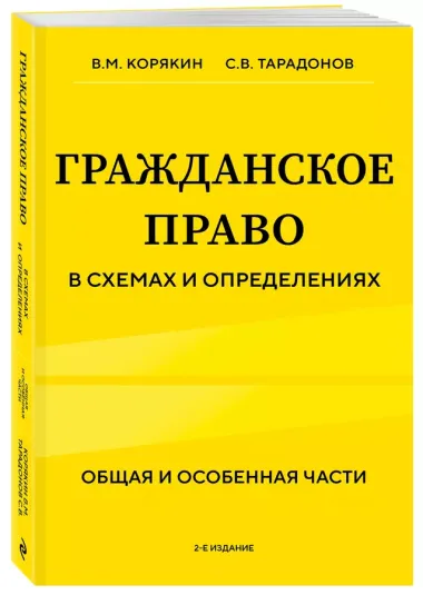 Гражданское право в схемах и определениях. Общая и особенная части. 2-е издание