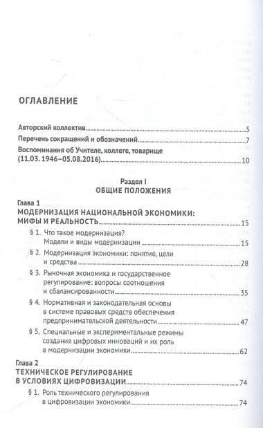 Правовое обеспечение модернизации экономики и бизнеса в условиях цифровизации. Монография