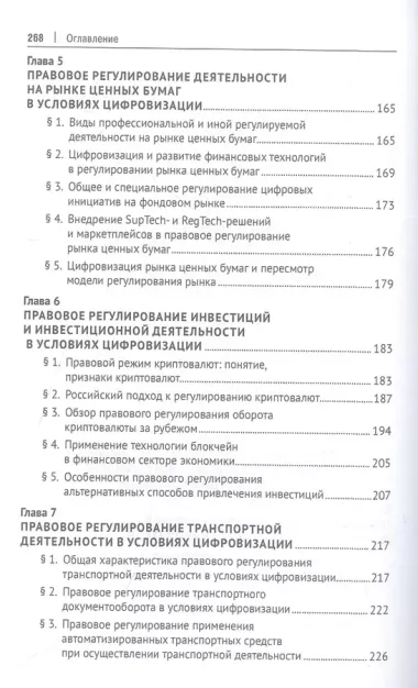 Правовое обеспечение модернизации экономики и бизнеса в условиях цифровизации. Монография