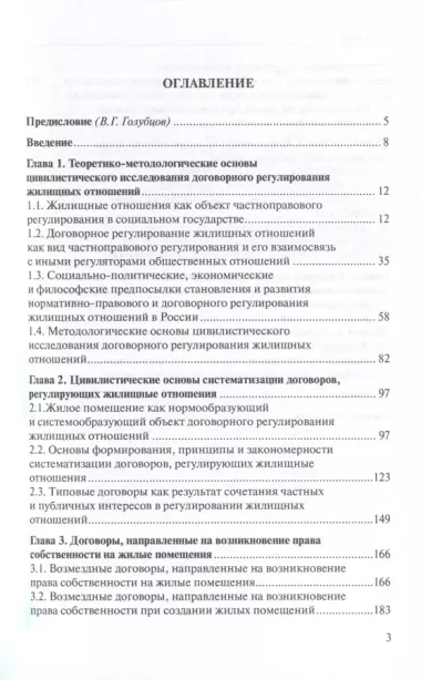 Договорное регулирование жилищных отношений