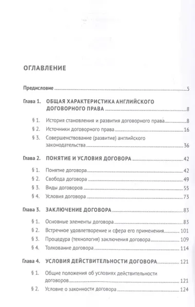 Договорное право Англии. Сравнительно-правовое исследование. Монография