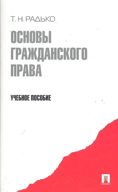 Основы гражданского права.Уч.пос.