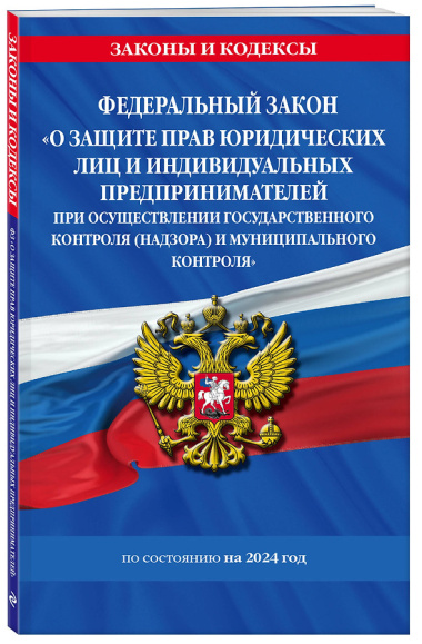 ФЗ "О защите прав юридических лиц и индивидуальных предпринимателей при осуществлении государственного контроля (надзора) и муниципального контроля" по сост. на 2024 год / ФЗ № 294-ФЗ