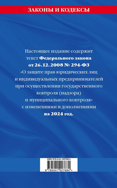 ФЗ "О защите прав юридических лиц и индивидуальных предпринимателей при осуществлении государственного контроля (надзора) и муниципального контроля" по сост. на 2024 год / ФЗ № 294-ФЗ