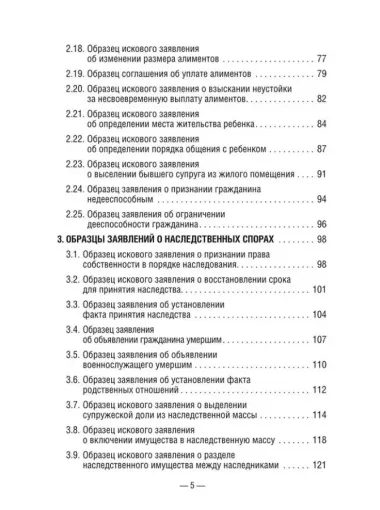 50 актуальных образцов заявлений и жалоб в суд. Гражданский процесс. Семейное и наследственное право: пособие по составлению юридических документов