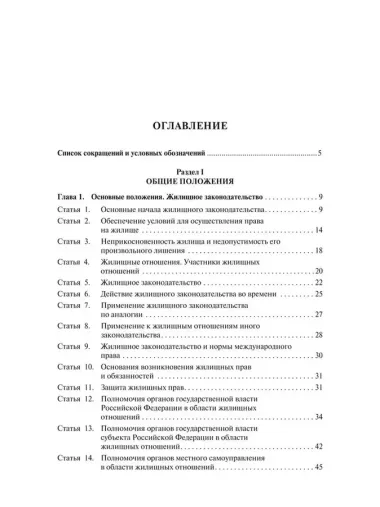 Жилищный кодекс Российской Федерации. Постатейный научно-практический комментарий. Учебное пособие. 2-е издание