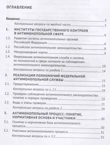 Государственный контроль за соблюдением антимонопольного законодательства. Антимонопольный процесс. Учебное пособие