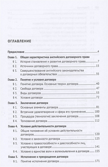 Договорное право Англии. Сравнительно-правовое исследование. Монография