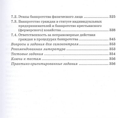 Правовое регулирование несостоятельности (банкротства). Учебник для вузов