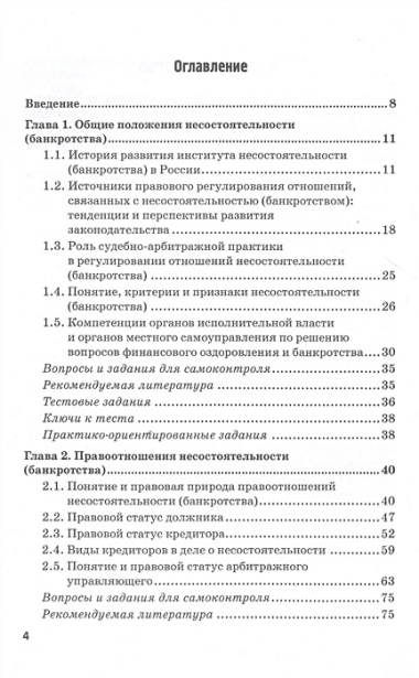 Правовое регулирование несостоятельности (банкротства). Учебник для вузов