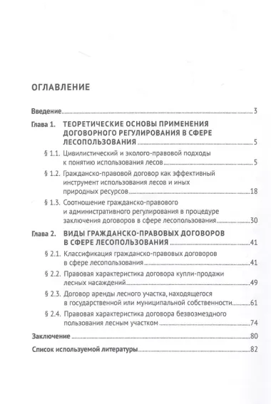 Система договоров в сфере лесопользования по российскому праву: монография