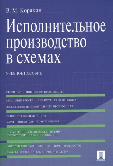 Исполнительное производство в схемах: учебное пособие