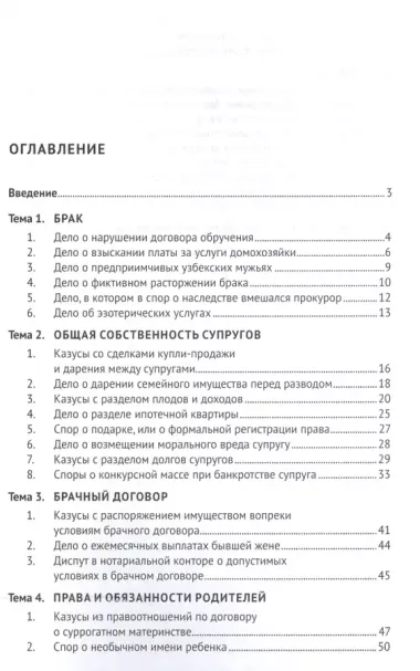 Головоломки по семейному праву. Учебно-практическое пос.