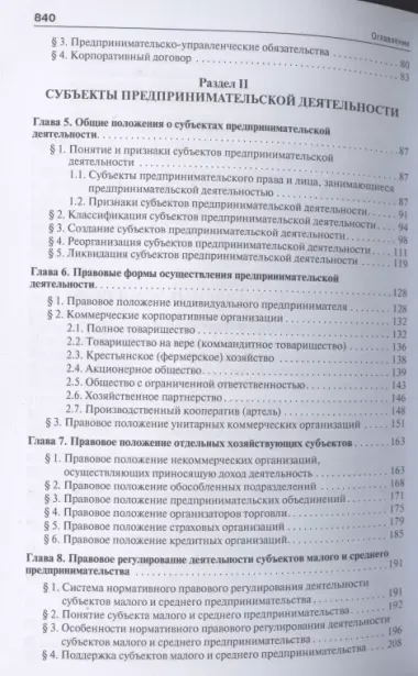 Предпринимательское право. Правовое сопровождение бизнеса. Уч. для магистров