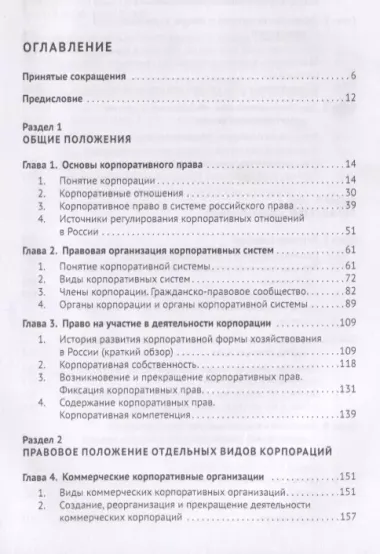 Корпоративное право. Правовая организация корпоративных систем. Монография